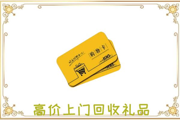 东营周边回收购物卡